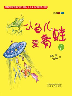 cover image of 小鱼儿爱青蛙